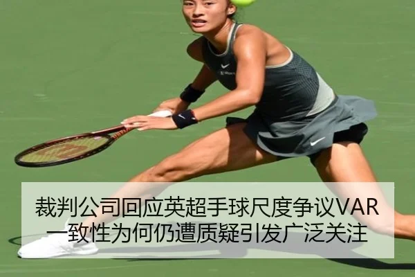 裁判公司回应英超手球尺度争议VAR一致性为何仍遭质疑引发广泛关注