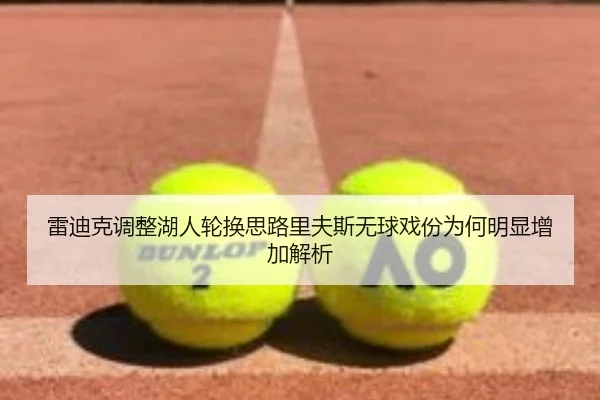 雷迪克调整湖人轮换思路里夫斯无球戏份为何明显增加解析