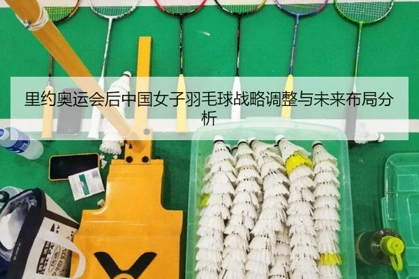 里约奥运会后中国女子羽毛球战略调整与未来布局分析