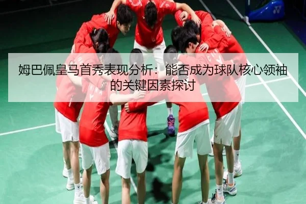 mu-ba-pei-huang-ma-shou-xiu-biao-xian-fen-xi-neng-fou-cheng-wei-qiu-dui-he-xin-ling-xiu-de-guan-jian-yin-su-tan-tao-2-666.jpg