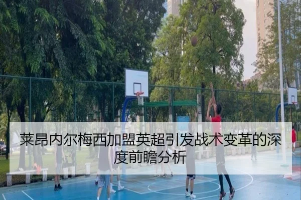 lai-ang-nei-er-mei-xi-jia-meng-ying-chao-yin-fa-zhan-shu-bian-ge-de-shen-du-qian-zhan-fen-xi-2-365.jpg