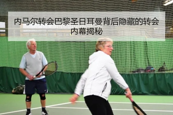 内马尔转会巴黎圣日耳曼背后隐藏的转会内幕揭秘