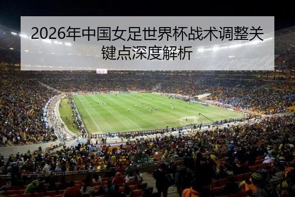 nian-zhong-guo-nv-zu-shi-jie-bei-zhan-shu-tiao-zheng-guan-jian-dian-shen-du-jie-xi-2-518.jpg