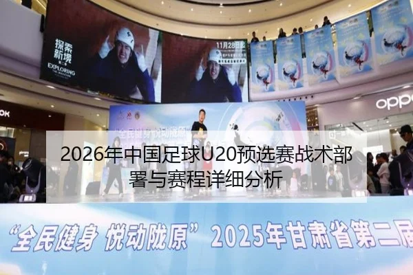 2026年中国足球U20预选赛战术部署与赛程详细分析