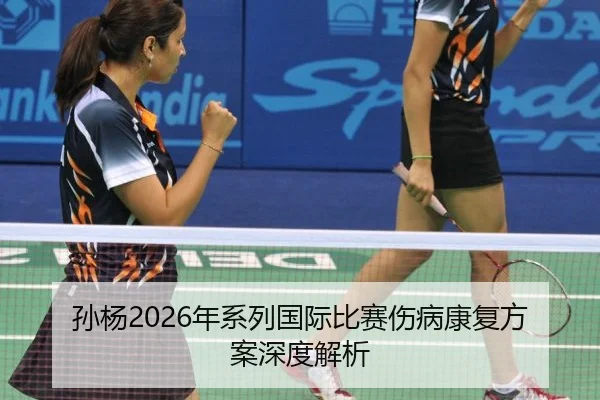 孙杨2026年系列国际比赛伤病康复方案深度解析