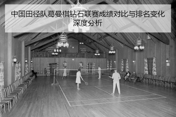 zhong-guo-tian-jing-dui-ge-man-qi-zuan-shi-lian-sai-cheng-ji-dui-bi-yu-pai-ming-bian-hua-shen-du-fen-xi-2-367.jpg