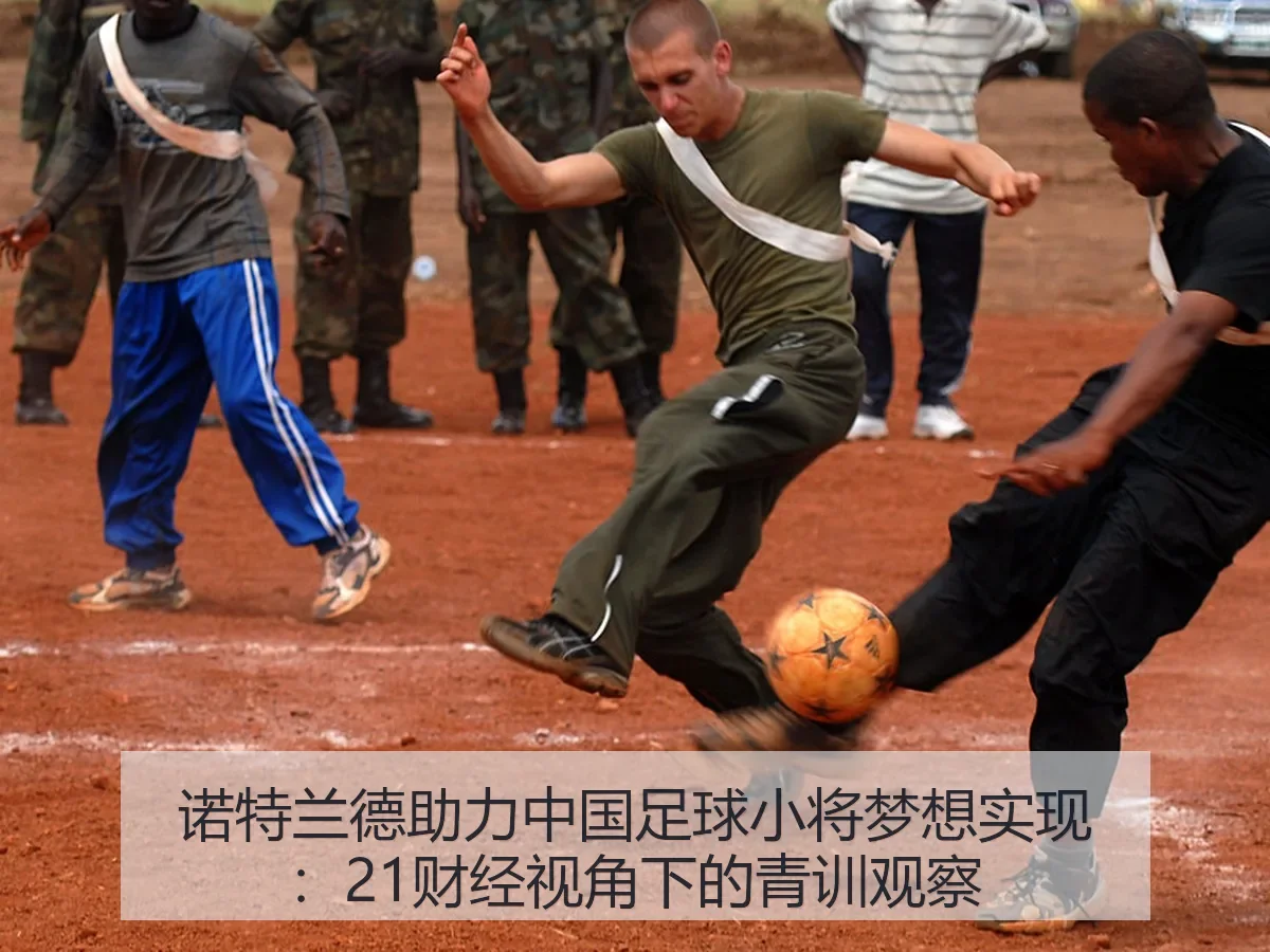 诺特兰德助力中国足球小将梦想实现:青训观察