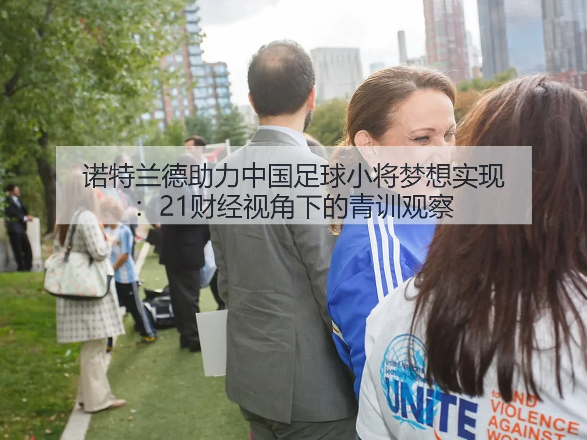 诺特兰德助力中国足球小将梦想实现:青训观察