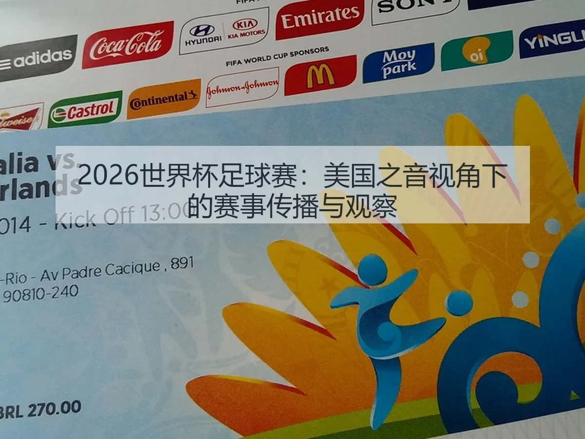 2026世界杯足球赛:美国之音:赛事传播与观察