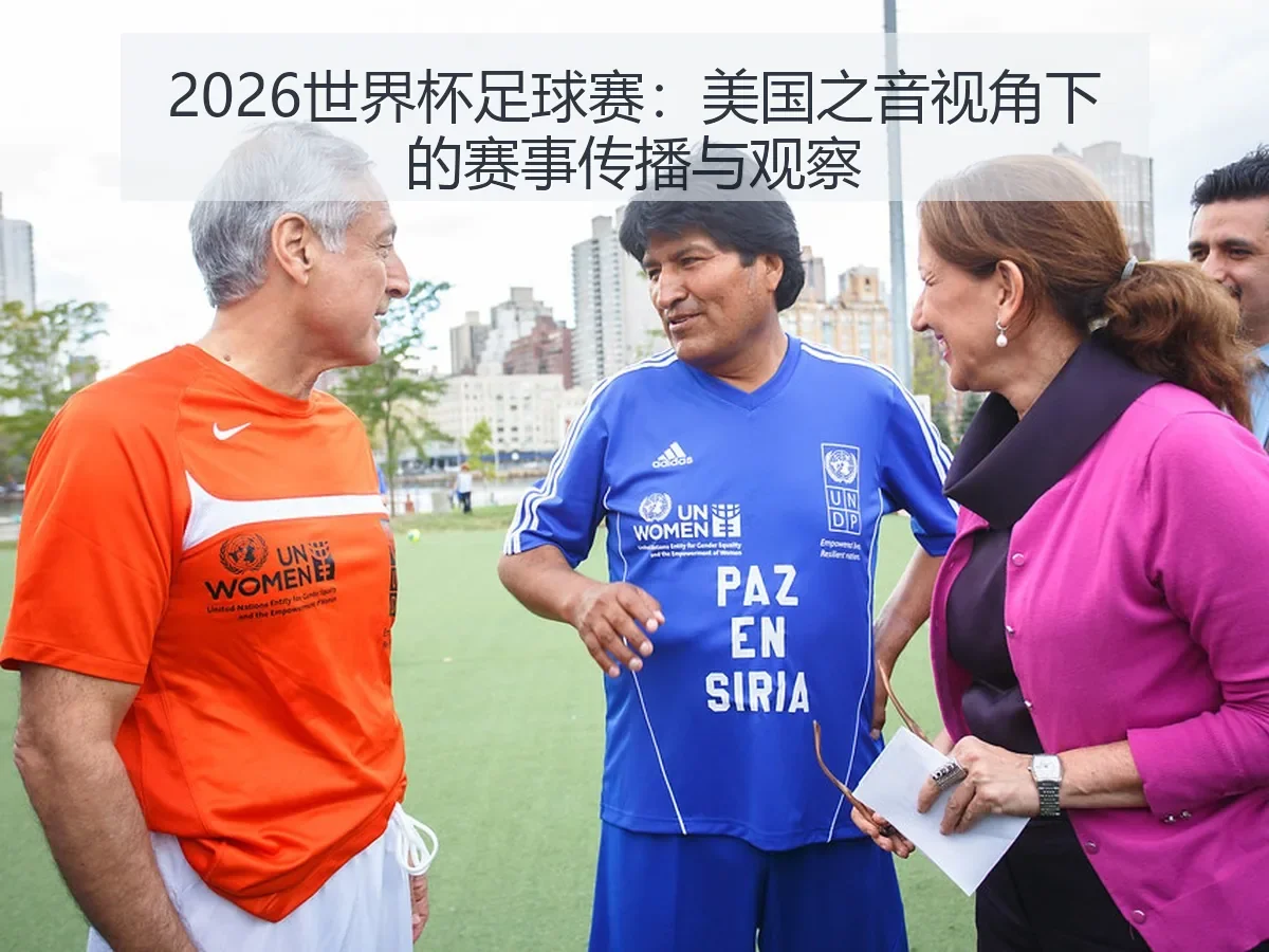 2026世界杯足球赛:美国之音:赛事传播与观察