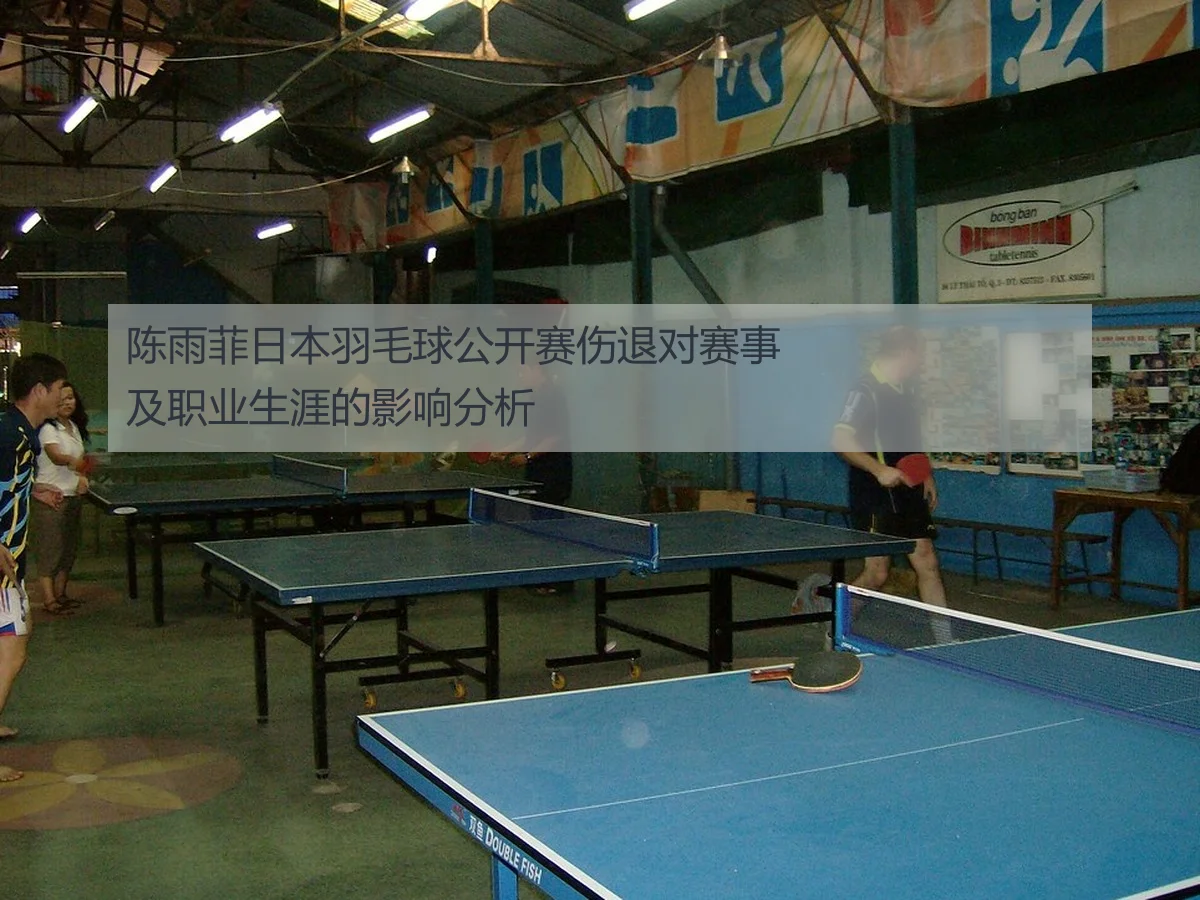 陈雨菲日本羽毛球公开赛伤退对赛事及职业生涯的影响分析
