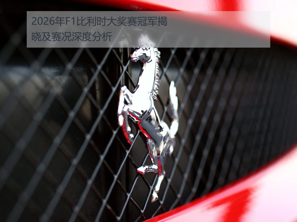2026年F1比利时大奖赛冠军揭晓及赛况深度分析