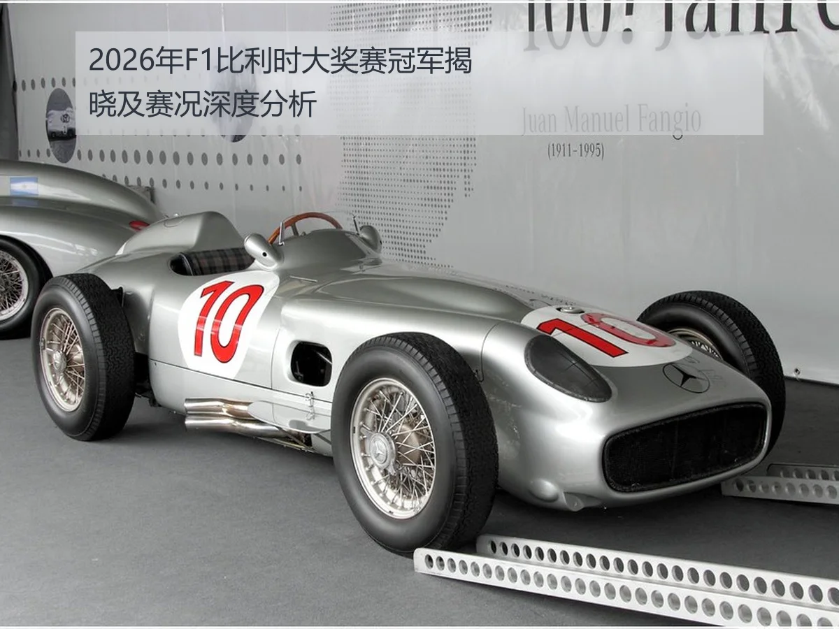 2026年F1比利时大奖赛冠军揭晓及赛况深度分析